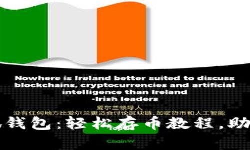 中本聪小狐钱包：轻松存币教程，助你稳健投资