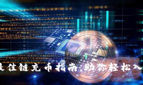 小狐钱包：选择最佳链充币指南，助你轻松入门数字货币投资