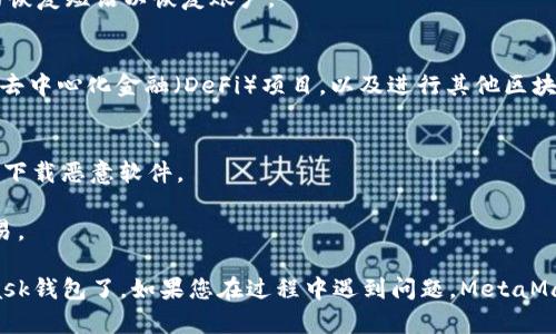 要在苹果手机上安装MetaMask钱包，您可以按照以下步骤进行操作：

### 步骤一：打开App Store
1. 在您的苹果手机上，找到并点击“App Store”图标。
  
### 步骤二：搜索MetaMask
2. 在App Store的搜索框中，输入“MetaMask”，然后点击搜索按钮。

### 步骤三：下载并安装
3. 在搜索结果中找到MetaMask应用，点击下载图标（通常是一个云朵带箭头的图标）进行安装。您可能需要输入Apple ID密码或使用面部识别/指纹确认。

### 步骤四：打开MetaMask
4. 安装完成后，返回到主屏幕，找到MetaMask的图标，并点击打开。

### 步骤五：创建新钱包或导入现有钱包
5. - 如果您是第一次使用MetaMask，可以选择“创建新钱包”，按照提示设置密码，并记录恢复短语（种子短语）。
   - 如果您已经有MetaMask钱包，可以选择“导入钱包”，输入您的恢复短语以恢复账户。

### 步骤六：完成设置
6. 设置完成后，您可以开始使用MetaMask进行加密货币交易、参与去中心化金融（DeFi）项目，以及进行其他区块链相关操作。

### 注意事项
- 确保您下载的MetaMask应用是由MetaMask官方发布的，以防止下载恶意软件。
- 请妥善保管您的恢复短语，这是找回您钱包的唯一途径。
- 为了安全起见，不建议在公共WIFI网络下使用MetaMask进行交易。

通过上述步骤，您就可以在您的苹果手机上顺利安装并使用MetaMask钱包了。如果您在过程中遇到问题，MetaMask的官方网站上也提供了详细的帮助文档，可以为您提供更多支持。