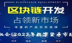 抓住区块链机会！2023年数