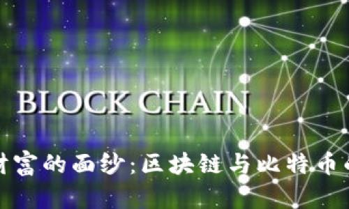 揭开数字财富的面纱：区块链与比特币的起源之旅