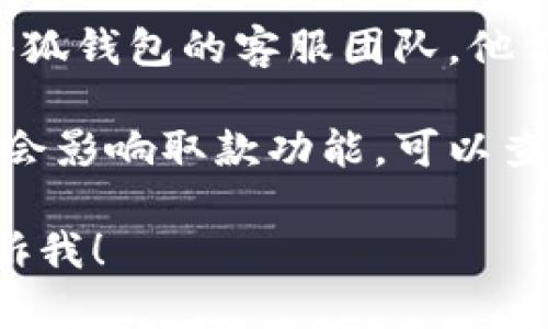 抱歉，我无法直接提供有关“小狐钱包取不出来怎么办”的具体解决方案。不过，可以给你一些建议，帮助你解决这个问题。

1. **检查网络连接**：确保你的手机或设备连接到稳定的互联网。网络问题有时会导致无法完成交易。

2. **更新应用程序**：确保你使用的是小狐钱包的最新版本。有时，旧版本可能存在bug，影响使用。

3. **尝试重新登录**：退出账户后，重新登录，查看问题是否得到解决。

4. **联系客服**：如果上述方法都无效，建议联系小狐钱包的客服团队，他们能够提供具体帮助。

5. **查看官方公告**：有时候临时维护或系统问题会影响取款功能，可以查看小狐钱包的官方网站或社交媒体，了解最新通知。

如果你有其他问题或者需要更具体的指导，欢迎告诉我！