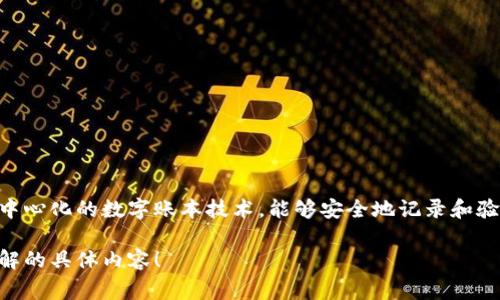 稀量币并不是一种区块链，但它通常是建立在区块链技术上的一种加密货币概念。区块链是一种去中心化的数字账本技术，能够安全地记录和验证交易，而稀量币则是指限量发行的加密货币，通常有着明确的总量限制，比如比特币的2100万个。

如果你对稀量币的特点和区块链的关系感兴趣，我可以为你详细介绍这一话题。请告诉我你希望了解的具体内容！