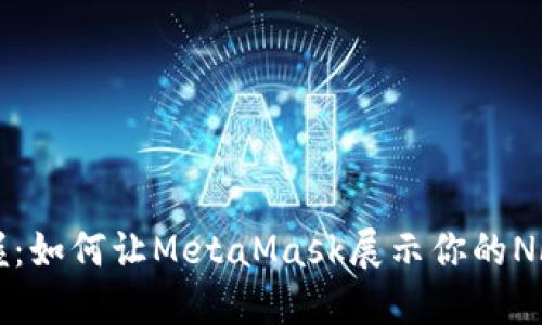 轻松掌握：如何让MetaMask展示你的NFT艺术品