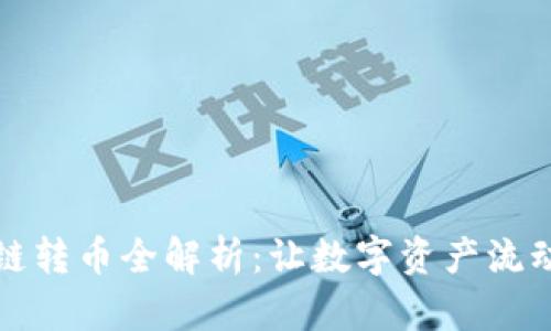 区块链转币全解析：让数字资产流动自如