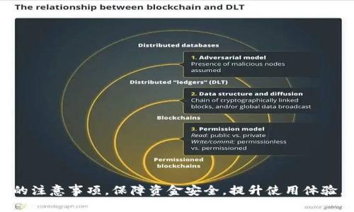 创建小狐钱包的注意事项，保障资金安全，提升使用体验，了解基本功能