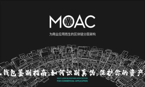 小狐钱包鉴别指南：如何识别真伪，保护你的资产安全