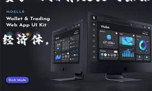 探秘帕劳币：区块链如何赋能小岛的经济腾飞/  
帕劳币, 区块链, 数字经济/guanjianci  

帕劳：一颗璀璨的蓝色明珠  
在浩瀚的太平洋上，有一个如明珠般闪耀的小岛屿——帕劳。这里碧蓝的海水与白色的沙滩相映成趣，宛如天堂一般。然而，除了它的自然景观，帕劳在数字经济的浪潮中，凭借着帕劳币和区块链技术，开始了一段新的旅程。本文将深入探讨帕劳币如何助力这一小岛的经济飞跃。  

什么是帕劳币？  
帕劳币（Palau Coin）是该岛国独立推出的一种数字货币，基于区块链技术开发，旨在推动国家的经济发展。作为一种数字货币，帕劳币不仅限于传统货币的交易功能，它还承载着更深远的意义——促进社会的金融包容性、吸引外国投资、以及提升国家在国际上的数字竞争力。  

区块链技术的核心优势  
在帕劳币的背后，是区块链技术的强大支持。区块链作为一种去中心化的分布式账本技术，其核心优势在于透明性、安全性和不可篡改性。每一笔交易都被记录在区块链上，任何人都无法轻易更改。这确保了帕劳币交易的安全和可信任，增强了用户的信心，吸引了更多的参与者。  

帕劳币对当地经济的积极影响  
帕劳作为一个小型岛国，经济发展长时间依赖旅游业和外援。然而，在全球经济波动和气候变化的影响下，这种单一经济结构显得脆弱。帕劳币的推出，标志着国家经济多元化的一个重要转折点。  

使用帕劳币，商家们可以在海滩旁的小摊位上或豪华度假村内接受数字货币支付，提升了交易的效率。同时，区块链技术使得国际投资者能够安全、快捷地进入帕劳市场，推动了外来投资的增长。想象一下，一位穿着色彩鲜艳的夏威夷衬衫的外国投资者，手持一部手机，在明媚阳光下，轻松完成交易，心中充满了对这片土地的向往。  

吸引全球目光的帕劳币  
帕劳币的推出不仅解决了经济发展的问题，更让这个小岛屿吸引了全球的目光。各大投资机构开始关注这颗蓝色明珠，评估其在数字货币领域的潜力。与国际区块链公司合作，帕劳举办区块链峰会，邀请欧洲、美国等地的区块链专家前来分享经验，交流思想。想象一下，来自四面八方的行业领袖在帕劳的沙滩上畅谈未来金融的发展，海风阵阵，芳香四溢。  

构建一个可持续发展的未来  
除了经济发展的直接收益，帕劳币还将对社会的可持续发展产生深远的影响。当地的青年能够通过帕劳币获取更好的教育资源，开创属于自己的事业。想象一下，一个年轻的当地人，依靠自身的努力，通过学习区块链知识，开发出一款基于帕劳币的手机应用程序，帮助更多的人参与到数字经济中。这个充满梦想的故事，如晨雾中的老桥，连接着过去与未来，让人心向往之。  

帕劳币的挑战与前景  
当然，帕劳币的推广并非一帆风顺。市场的波动、政策的变化和技术的更新都可能对其发展产生影响。有些人对数字货币的安全性持保留态度，而有些商家则在接受帕劳币时仍显犹豫，担忧其流通性及价值的稳定性。  

然而，正如帕劳岛上的日出日落，挑战与机遇并存。随着政府的政策进一步明朗，法律法规的不断完善，帕劳币有望在未来迎来崭新的天地。对年轻一代而言，这不仅是一种数字资产的拥有，更是对未来数字经济的参与和贡献。  

结语：帕劳的未来在握  
帕劳币承载的不仅仅是一种货币形式，更是这个小岛屿在新时代中追求经济独立与多元发展的勇气体现。在那片蔚蓝的海洋中，未来的帕劳，将是一个充满活力与创意的数字经济体。  

让我们共同期待帕劳币带来的新机遇，见证这个小岛如何在全球数字经济的浪潮中站稳脚跟、乘风破浪！  