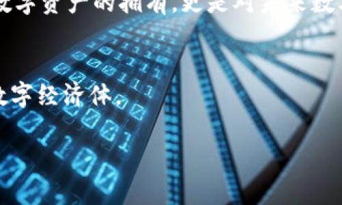 探秘帕劳币：区块链如何赋能小岛的经济腾飞/  
帕劳币, 区块链, 数字经济/guanjianci  

帕劳：一颗璀璨的蓝色明珠  
在浩瀚的太平洋上，有一个如明珠般闪耀的小岛屿——帕劳。这里碧蓝的海水与白色的沙滩相映成趣，宛如天堂一般。然而，除了它的自然景观，帕劳在数字经济的浪潮中，凭借着帕劳币和区块链技术，开始了一段新的旅程。本文将深入探讨帕劳币如何助力这一小岛的经济飞跃。  

什么是帕劳币？  
帕劳币（Palau Coin）是该岛国独立推出的一种数字货币，基于区块链技术开发，旨在推动国家的经济发展。作为一种数字货币，帕劳币不仅限于传统货币的交易功能，它还承载着更深远的意义——促进社会的金融包容性、吸引外国投资、以及提升国家在国际上的数字竞争力。  

区块链技术的核心优势  
在帕劳币的背后，是区块链技术的强大支持。区块链作为一种去中心化的分布式账本技术，其核心优势在于透明性、安全性和不可篡改性。每一笔交易都被记录在区块链上，任何人都无法轻易更改。这确保了帕劳币交易的安全和可信任，增强了用户的信心，吸引了更多的参与者。  

帕劳币对当地经济的积极影响  
帕劳作为一个小型岛国，经济发展长时间依赖旅游业和外援。然而，在全球经济波动和气候变化的影响下，这种单一经济结构显得脆弱。帕劳币的推出，标志着国家经济多元化的一个重要转折点。  

使用帕劳币，商家们可以在海滩旁的小摊位上或豪华度假村内接受数字货币支付，提升了交易的效率。同时，区块链技术使得国际投资者能够安全、快捷地进入帕劳市场，推动了外来投资的增长。想象一下，一位穿着色彩鲜艳的夏威夷衬衫的外国投资者，手持一部手机，在明媚阳光下，轻松完成交易，心中充满了对这片土地的向往。  

吸引全球目光的帕劳币  
帕劳币的推出不仅解决了经济发展的问题，更让这个小岛屿吸引了全球的目光。各大投资机构开始关注这颗蓝色明珠，评估其在数字货币领域的潜力。与国际区块链公司合作，帕劳举办区块链峰会，邀请欧洲、美国等地的区块链专家前来分享经验，交流思想。想象一下，来自四面八方的行业领袖在帕劳的沙滩上畅谈未来金融的发展，海风阵阵，芳香四溢。  

构建一个可持续发展的未来  
除了经济发展的直接收益，帕劳币还将对社会的可持续发展产生深远的影响。当地的青年能够通过帕劳币获取更好的教育资源，开创属于自己的事业。想象一下，一个年轻的当地人，依靠自身的努力，通过学习区块链知识，开发出一款基于帕劳币的手机应用程序，帮助更多的人参与到数字经济中。这个充满梦想的故事，如晨雾中的老桥，连接着过去与未来，让人心向往之。  

帕劳币的挑战与前景  
当然，帕劳币的推广并非一帆风顺。市场的波动、政策的变化和技术的更新都可能对其发展产生影响。有些人对数字货币的安全性持保留态度，而有些商家则在接受帕劳币时仍显犹豫，担忧其流通性及价值的稳定性。  

然而，正如帕劳岛上的日出日落，挑战与机遇并存。随着政府的政策进一步明朗，法律法规的不断完善，帕劳币有望在未来迎来崭新的天地。对年轻一代而言，这不仅是一种数字资产的拥有，更是对未来数字经济的参与和贡献。  

结语：帕劳的未来在握  
帕劳币承载的不仅仅是一种货币形式，更是这个小岛屿在新时代中追求经济独立与多元发展的勇气体现。在那片蔚蓝的海洋中，未来的帕劳，将是一个充满活力与创意的数字经济体。  

让我们共同期待帕劳币带来的新机遇，见证这个小岛如何在全球数字经济的浪潮中站稳脚跟、乘风破浪！  