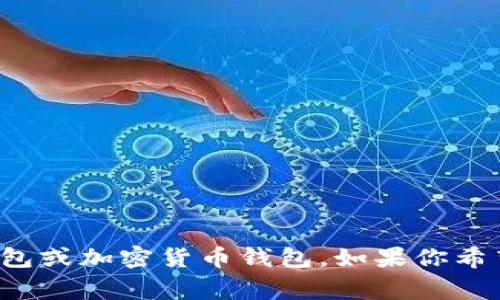 “小狐钱包”在中文中已经是翻译后的名称，通常指代的是一种数字钱包或加密货币钱包。如果你希望得到更加详细的解释或介绍，可以告诉我具体需要的信息或上下文！