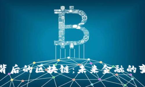 比特币背后的区块链：未来金融的变革之路