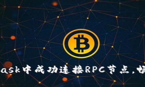 如何在MetaMask中成功连接RPC节点，畅享区块链世界