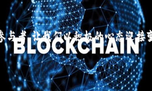   探索区块链的秘密：比特币如何改变我们的未来 / 
 guanjianci 区块链,比特币,金融革命 /guanjianci 

引言：穿越数字的迷雾
在这个信息爆炸的时代，晨雾中的老桥逐渐显露出更为璀璨的面貌。我们生活在一个数字化的世界中，区块链技术和比特币的崛起，如同一股强劲的潮流，正在改变着我们对金融、交易和信任的理解。从传统银行的厚重大厦，到比特币的虚拟资产，两者之间的对比犹如晨曦与阴霾之间的对立。

区块链：技术的后盾
区块链，顾名思义，是一个由区块组成的链条，就像一串串完美的珍珠，彼此紧密相连。每一个区块都盛满信息，记录着交易、操作和协议。这种去中心化的特性，如同一片广袤的森林，每一棵树都拥有自主的生命力，却又彼此相互依存，形成了一个不可篡改的生态系统。

想象一下，在一个没有中介的世界中，交易的每一笔记录都被牢牢锁在这片自在的森林中。我们无需依赖银行、政府或其他传统金融机构的信任，便能安全、透明地完成每一笔交易。这就是区块链带给我们的全新体验，它的每一个节点和链条，无不在为未来的商业革命添砖加瓦。

比特币：数字金矿的闪耀
在这个新的生态系统中，比特币被认为是“数字黄金”。它的创建就像一场飞越群山的探险，背后的神秘人物中本聪（Satoshi Nakamoto）成为了传说。他在2008年发布的白皮书，宛如晨曦后的第一缕阳光，照亮了去中心化货币的道路。

比特币的发掘过程就像是在原始森林中开采金矿。矿工们通过高算力的计算机解决复杂的数学题，成功后便会获得新生成的比特币。这种被称为“挖矿”的活动，不仅仅是创建数字货币，更是在为整个区块链网络维护安全和稳定。随着时间的流逝，挖矿的难度逐渐增加，正如人类不断求索的欲望，越发显得艰辛而珍贵。

区块链与比特币的结合：新时代的金融革命
当区块链与比特币相遇，便如同在钢铁与火焰中铸造出利刃，改变了传统金融的格局。过去，我们在银行柜台前排队等待，每一笔汇款都需要几天甚至数周的处理时间。而现在，通过比特币，这一过程被缩短至几分钟。只需一部手机，便可在全球任何角落进行即时转账，仿佛是跨越了太平洋，瞬间来到了彼岸。

想象一下，一个在偏远山村的商贩，通过比特币与世界的每一个角落连接。无论是来自纽约的购物者，还是来自东京的艺术家，都可以方便地与他交易。这一切的实现，正是因为区块链为我们提供了一条足够坚韧和安全的道路，它将每一个参与者的点滴交易汇聚成潮流，创造出更为丰富的商业生态。

汇聚与分散：经济的新秩序
区块链的出现，使得经济不再是少数金融巨头的专属乐园，而是普罗大众的共同舞台。人们可以在这片广阔的数字海洋中自由驰骋，分享财富和机会。众筹、代币发行（ICO）等新型融资方式，如同一朵朵绚烂的花朵，竞相绽放，为创业者们提供了前所未有的支持。

而比特币作为这一切的先锋，正在向全世界传递一种信念：我们每一个人都可以是自己命运的掌舵者。在这个过程中，新闻报道的全球传播、社交媒体的全民参与，最终使得比特币的价值如同春水般奔涌而出。

未来展望：数字经济的黎明
随着区块链与比特币的不断发展，未来的经济将会是什么样子？也许我们将迎来一个无国界的数字市场，跨越国家、民族、文化的界限，形成一个新的人类共同体。在这个即将到来的时代，数字货币将成为普世价值的一部分，人人都将成为经济的参与者。

与此同时，智能合约、去中心化金融（DeFi）等新兴应用也将如雨后春笋般涌现。我们不仅能在数字世界中交易与往来，更能够通过代码来约束合约，保证协议的执行。这反过来又将进一步推动经济的透明化和效率化，让每一笔交易都如水波荡漾，明亮而清晰。

结语：迈向未来的脚步
在区块链与比特币的世界中，我们正站在新时代的风口浪尖。未来的旅程将充满无尽的可能性与挑战，而我们每一个人都是这场数字革命的参与者。让我们以积极的心态迎接变化，勇敢追求自己的梦想。在这一场充满希望的探索中，谁将成为下一个引领风潮的弄潮儿？

或许，答案就在我们的每一次参与和每一步行动中。未来的大门正在缓缓开启，只待你我共同迈出那一步，探索更广阔的数字世界。