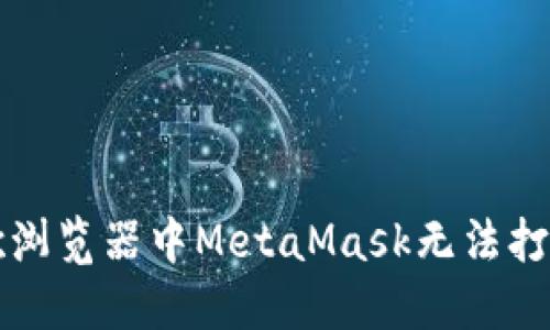 解决谷歌浏览器中MetaMask无法打开的困惑