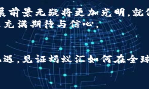 tiaoti蚂蚁汇区块链：如何改变金融未来的游戏规则/tiaoti  
区块链, 蚂蚁汇, 金融科技/guanjianci  

引言：在数字风暴中崛起的蚂蚁汇  
随着科技的快速进步，数字货币与区块链技术如潮水般涌入我们的生活。在这股浪潮中，蚂蚁汇像是一艘破浪前行的舰船，驶向金融的蓝海。自2019年推出以来，蚂蚁汇以其独特的去中心化特性和创新的金融解决方案吸引了无数关注。本文将深度探索蚂蚁汇的最新动态，以及它如何在未来的金融天地中改写游戏规则。  

一、区块链技术的基础与魅力  
很多人对区块链这个词汇并不陌生，但其背后的原理与价值却并没有被每个人真正理解。简单来说，区块链是一种记账技术，就像晨雾中老桥下流淌的小溪，每一个数据块都如同溪水中的一颗石子，建立起不易被篡改的信任链。在一次次的交易中，它为我们的金融行为提供了安全保障。  
想象一下，你的资金不再需要借助传统银行的“裁判”，而是依靠透明、不可篡改的区块链技术。这样的设想，正是蚂蚁汇所追求的愿景。  

二、蚂蚁汇的最新动态  
2023年的蚂蚁汇，无疑是一个充满转机与潜力的年份。最近，蚂蚁汇宣布将启动新的跨境支付平台，致力于将不同国家和地区的金融体系紧密连接，形成没有国界的交易网络。这个平台就犹如星空中的启明星，点亮了全球用户之间的互动。  
而在技术层面上，蚂蚁汇也在不断升级协议，以应对日益增长的交易需求。新的智能合约功能如同一把打开财富之门的钥匙，使得用户可以在更多场景中实现自主、高效的财务管理。  

三、蚂蚁汇的影响力与生态  
蚂蚁汇不仅在金融领域展现出巨大的潜力，更在全球经济环境中塑造了独特的生态系统。与众多行业巨头的合作，让蚂蚁汇的服务如春雨般滋润了不同领域。从电商、旅游到医疗，蚂蚁汇的区块链技术正在为各行各业带来透明化的商业模式。  
例如，在电商领域，用户可以通过蚂蚁汇的解决方案轻松实现海外购物，减少传统跨境交易中涉及的繁琐过程，仿佛在湛蓝的海洋中自由航行。  

四、个性化的金融服务  
在这个个性化定制的时代，蚂蚁汇将用户体验放在首位。通过大数据和人工智能的双重加持，蚂蚁汇能够为用户提供量身定制的金融服务，就如同一位专属的理财顾问，时常倾听你心底的声音，帮助你做出最优选择。  
无论是小额贷款，还是财富管理，蚂蚁汇都在努力确保用户的每一个选择都能得到真实反馈与积极支撑。  

五、未来的展望：勇攀高峰  
展望未来，蚂蚁汇将继续勇攀高峰，以区块链技术为基础，推动全球金融的去中心化浪潮。随着技术的不断成熟和市场需求的增加，蚂蚁汇未来的发展前景无疑将更加光明。就像一艘航行在浩瀚大洋的航船，蚂蚁汇必将在金融的海洋中留下更加深刻的印记。  
在这场技术与梦想的盛宴中，我们期待着蚂蚁汇带给我们的每一个惊喜。无论你是一名普通的用户，还是金融行业的从业者，都值得对蚂蚁汇的未来充满期待与信心。  

结语：共创未来的旅程  
随着蚂蚁汇不断推陈出新，这个充满希望的金融领航者将陪伴我们共同走向未来。在这个数字化的时代，让我们携手并肩，分享这一时代的红利与机遇，见证蚂蚁汇如何在全球金融的舞台上翩然起舞。  
诸多精彩都在前方等待，只需勇敢追随，就能与蚂蚁汇共同谱写未来的乐章。