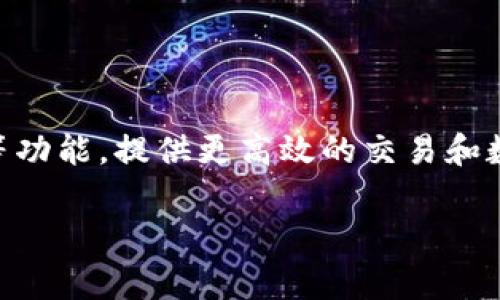 五行币（或称“Wu Xing Coin”）是基于区块链技术的一种数字货币，旨在利用区块链的去中心化和安全性特征。它通常会涉及到智能合约、去中心化应用等功能，提供更高效的交易和数据记录方式。虽然五行币可能是基于区块链的平台而发行的，但关于这一币种的具体性质和使用情况，会因其设计理念、目标市场和技术实现而有所不同。

如果您有进一步的具体问题或者想要了解更详细的信息，欢迎提问！