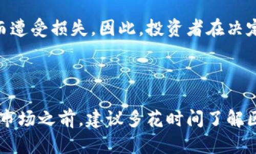 比特币的区块链技术是一种去中心化的分布式账本，能够记录所有的交易信息，使得交易透明且不可篡改。而“投多久”这句话可能是指投资比特币的时间周期或者比特币区块链的交易确认时间。以下是对这两个方面的详细介绍。

比特币投资的时间周期

当谈论比特币投资的时间周期时，通常投资者会考虑短期、长期和超长期的策略。对于初入数字货币市场的投资者来说，短期投资可能意味着在几天到几周内内进行交易。这种策略常常依赖于市场波动，投资者会在比特币价格上涨时买入，而在价格下跌时卖出。然而，这种方法风险较大，因为市场能够受到多种因素的影响，如政策因素、市场情绪和全球经济动态。

与此不同的是，长期投资者通常选择持有比特币数月甚至数年，期望其在未来的某个点上升值。这种策略有点像种树，投资者对未来的潜力充满信心，即便在短期内经历价格波动，他们仍然愿意坚持自己的投资。这种策略的支持者往往认为，比特币是一种值得长期持有的资产，因为它是一种稀缺的数字货币，每四年减半的机制也不断引发投资者的关注。

比特币区块链的交易确认时间

在比特币的世界里，当你进行交易时，交易会被打包入一个区块，随后发布到区块链网络中。每个区块的生成大约需要10分钟，这个时间被称为区块生成时间。在理想情况下，你的交易在网络确认之前需要等待一个或多个区块确认，这依赖于网络的拥塞程度和交易费用的设置。

当网络繁忙，例如在市场价格剧烈波动的情况下，交易确认可能需要更长时间。为了增加确认的速度，交易者通常会选择支付更高的交易费用，以便于优先被矿工处理。为了确保你的交易能够尽快被确认，建议在网络高峰期前，选取适当的交易费用进行投递。

比特币技术的前景与投资回报

无论是短期还是长期投资，比特币的未来发展前景都备受关注。从技术角度来看，其底层的区块链技术正逐渐被应用于更多的行业，如金融、物流、医疗等。这种去中心化的特性使得比特币不仅仅是一种货币，更是一种新型的价值传输方式。很多知名金融机构与企业都对比特币的潜力表示赞赏，认为它将引领未来金融科技的发展。

投资者在决定投资比特币时，需要思考这些艰难的问题。虽然比特币的历史价格波动频繁，有投资者通过持有比特币获得颇丰的回报，但也有不少投资者因追涨杀跌而遭受损失。因此，投资者在决定持有期限时，务必结合自身经验、市场知识以及心理承受能力。

总结

无论选择短期交易还是长期持有，投资比特币都需要谨慎。市场充满了不可预知的风险，关键在于如何管理自己的投资策略以及心理预期。同时，投资者在进入比特币市场之前，建议多花时间了解区块链技术的背景与其市场动态，才能在这个快速变化的领域中做出明智的决策。