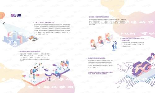 区块链领域发展迅速，新币种层出不穷。以下是一些在2023年内引起关注的新型区块链币种，供您参考和了解。

### 1. **Aptos (APT)**
Aptos 是一个新的高性能区块链，旨在提供快速的交易速度和低的费用。它采用了 Rust 编程语言，并结合了一种名为 Move 的新协议，旨在提高智能合约的安全性和可扩展性。

### 2. **Sui (SUI)**
Sui 是一个去中心化的区块链平台，专注于提供高效的数据存储和交易处理。它声称能够支持超快速的交易确认和低延迟的网络性能，适用于需要高频交易的应用场景。

### 3. **Optimism (OP)**
以太坊的解决方案，Optimism 提供了快速和低成本的交易体验。它采用了乐观 Rollup 技术，使得以太坊上的智能合约可以无缝运行，同时降低交易费用。

### 4. **ApeCoin (APE)**
作为 Bored Ape Yacht Club 社区的本地代币，ApeCoin 不仅用于购买相关产品和服务，还为持有者提供了参与社区决策的权益。

### 5. **Toncoin (TON)**
从 Telegram 项目衍生而来的 Toncoin 是一款旨在支撑多种应用程序的区块链。TON Blockhchain 提供了快速的交易处理与网络稳定性，吸引开发者和用户的关注。

### 6. **Arbitrum (ARB)**
Arbitrum 是一种层 2 扩展解决方案，旨在减少以太坊的网络拥堵。通过将大量交易处理在链外进行，Arbitrum 可以显著降低用户的交易费用。

### 7. **XRP (Ripple)**
虽然 XRP 在加密市场上已存在多年，随着 Ripple 及其与美国证券交易委员会的法律案件发展，最近它的价格和社区都经历了显著的变动，吸引了更多的新用户投资。

### 8. **GMX (GMX)**
GMX 是去中心化交易平台的一员，专注于提供无滑点交易，支持多种加密资产的交易。随着 DeFi 的不断发展，GMX 的使用频率显著增加。

### 9. **Immutable X (IMX)**
专注于非同质化代币（NFT）市场的 Immutable X，提供快速且环保的 NFT 交易体验。无论是游戏开发者还是 NFT 艺术家，都在其平台上找到了新的机遇。

### 10. **Step Finance (STEP)**
Step Finance 是一个 DeFi 仪表板，为用户提供单一界面以管理他们在多种 DeFi 协议中的资产。通过高效的数据呈现，Step Finance 吸引了大量用户的关注。

这些币种展现了区块链技术的多样化发展和潜力，无论您是想投资新兴币种，还是想了解区块链的最新趋势，这些信息都可以为您提供帮助。请务必在进行任何投资前，深入研究和了解相关风险。