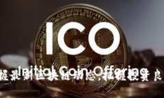 掌握最新区块链动态，把