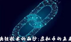 揭开区块链技术的面纱：