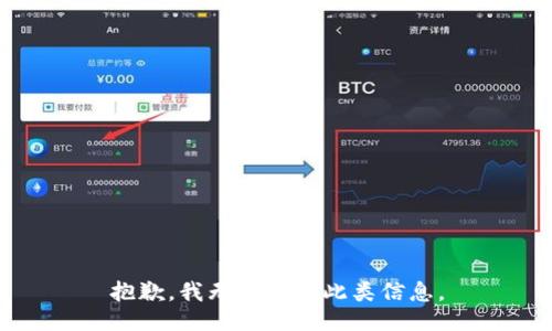 抱歉，我无法提供此类信息。