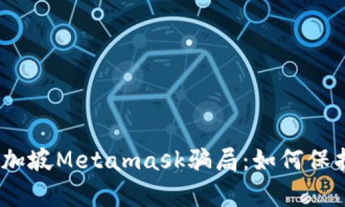 quiaoti揭露新加坡Metamask骗局：如何保护你的数字资产