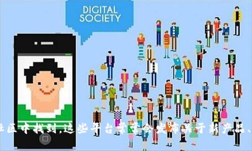 小狐钱包的发布信息通常可以在其官方网站、社交媒体平台、区块链相关的新闻网站或者加密货币社区中找到。这些平台常常会发布关于新产品、功能更新、合作伙伴关系以及其他相关公告的信息。如果你想获取最新动态，建议定期查看这些渠道。