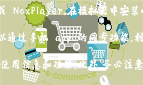 小狐钱包是一款用于进行数字货币交易和管理的手机应用，一般在电脑端并没有直接的桌面应用程序。然而，你可以通过以下几种方式在电脑端访问小狐钱包的功能：

1. **网页版访问**：部分数字钱包提供网页版服务，您可以通过浏览器访问小狐钱包的官方网站，看是否提供在线服务。

2. **电脑模拟器**：您可以下载一个安卓模拟器如 BlueStacks 或 NoxPlayer，在模拟器中安装小狐钱包的安卓应用，这样就可以在电脑上使用了。

3. **手机与电脑同步**：如果你在手机上已经安装了小狐钱包，可以通过手机 app 的同步功能，利用电脑上的支持功能（如钱包导出、备份等）来管理。

建议你访问小狐钱包的官方网站或官方社交媒体账号，获取最新的使用信息和功能。此外，务必注意安全，避免在不安全的环境下操作数字货币，以保护你的资产。