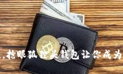 塑造独特个性，抢眼狐狸头钱包让你成为街头时尚先锋