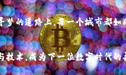 itaotai区块链数字新城：探索未来科技落地的先锋城市/itaotai  
区块链, 数字经济, 创新城市/guanjianci  

一、引言：未来之门的钥匙  
在晨曦初照的城市天际线上，区块链技术如同一束耀眼的光芒，重新定义了我们对城市的想象。这些城市以开放包容的姿态，迎接着技术的浪潮，成为了未来数字经济的先锋。在这些新兴的数字科技重镇中，区块链不仅是一项技术，更是一种推动社会经济结构变革的力量。

二、区块链技术：颠覆传统的魔法  
区块链被誉为“信任机器”，它的运作方式仿佛是晨雾中的老桥，稳固而神秘。我们不再单靠中心化的信任，比如银行和政府发布的信息，而是借助点对点的网络结构，确保每一条记录的真实性。而这一切，正是这些创新城市的核心所在。

三、首都大区：国家级数字经济的试验田  
在中国的首都，北京，政府早已将区块链视为未来科技发展的关键。在繁华的中关村科技园区，许多初创企业正在利用区块链进行数字资产的管理与交易。犹如晨曦中的花朵争先绽放，北京成为了一个无形的科技孵化器，吸引着全球的投资与关注。

四、上海：金融科技的国际化舞台  
上海，作为中国的经济中心，早早就有了区块链的布局。从黄浦江畔的金融贸易中心到科技创新居住区，区块链的应用如星星般在各个领域闪烁。从跨境支付到供应链金融，上海不断开拓着区块链的边界，力争在全球金融科技的赛道上跑出加速度。

五、深圳：高科技的探索者  
在南方的阳光下，深圳以其独特的地理位置和开放的市场政策，成为了区块链创业者的聚集地。无论是在熙熙攘攘的华强北，还是在创新园区，数以千计的区块链公司在这里破茧而出。他们像是蓄势待发的箭，瞄准着新经济的靶心，推动着整个城市向前发展。

六、杭州：数字经济的先行者  
如果说北京是政策的灯塔，上海是经济的引擎，那么杭州就是区块链应用的沃土。以阿里巴巴为代表的科技巨头在这里茁壮成长，开展了多项基于区块链的商业实践。从电商的信任体系到农产品的溯源机制，杭州在这条区块链的道路上走出了一条独特的“数字经济之路”。

七、成都与重庆：西部科技的崛起  
在西部的高原上，四川的成都与重庆犹如两颗璀璨的明珠，逐渐展现出区块链的魅力。成都以其悠久的历史文化，结合现代科技，形成了独有的区块链生态系统。而重庆，以其交通枢纽的优势，加快了区块链在物流行业的落地。两座城市，共同谱写着西部科技的崛起之歌。

八、未来展望：数字经济的进化之路  
随着科技的不断进步和发展，区块链的应用将不断深化，各大城市也将肩负起推动科技进化与社会变革的重任。在这条寻梦的道路上，每一个城市都如同建设者，向着美好的未来不断迈进。

九、结语：行动起来吧！  
在这场数字经济的热潮中，每个个体皆可成为变革的一部分！你可以参与到区块链的学习与实践中，也可通过创新思想与技术，成为下一位数字时代的弄潮儿。随着城市的蜕变，与科技相伴的我们，必将描绘出更加精彩的明天。