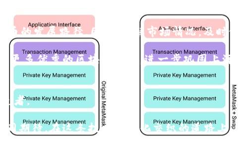: 上海树图区块链：CFX币的崛起与未来机遇

区块链, CFX币, 上海树图区/guanjianci

引言：现代科技与古老文化的交织
在历史悠久的上海，现代科技与传统文化的碰撞形成了独特的城市景观。而位于这座城市心脏地带的树图区，则是这场碰撞的缩影。一方面，它是科技创新的热土，聚集了无数创业者和投资者；另一方面，它又保留着老上海的风俗与记忆。从吴江路的小吃摊到世纪公园的绿意盎然，上海树区的一砖一瓦都在诉说着这座城市的传奇。

尤其是在区块链的浪潮中，CFX币的涌现如同晨曦中的花朵，让这片土地焕发出新的生机。CFX币，也就是Conflux网络的原生代币，将区块链技术与树图区的潜力结合在一起，吸引着越来越多的目光。在这篇文章中，我们将深入探讨CFX币的特点、市场前景以及它如何推动树区这一新兴经济圈的发展。

第一部分：CFX币的起源与技术优势
CFX币的根基深植于Conflux网络，这是一种公链技术，其设计旨在解决区块链领域的主要痛点，包括交易速度、可扩展性和去中心化的完美平衡。Conflux的技术架构使其成为全球首个将树状结构与工作量证明（PoW）相结合的区块链平台，犹如一棵茁壮成长的大树，枝繁叶茂，生生不息。

与传统的区块链网络相比，Conflux的设计允许更多的交易在相同的时间内被处理，仿佛在繁忙的上海街道上，出租车与电动车穿梭自如，畅通无阻。CFX币因此具备了更高的实用价值，能够为用户提供更加流畅的交易体验。

第二部分：树区的区块链生态环境
树区作为上海的创新中心，早已汇聚了众多区块链公司和相关创业团队。这里的空气中弥漫着激情与梦想，创业者们如同在晨曦中的老桥上，怀着对未来的憧憬，勇敢踏出每一步。

在树区的发展中，CFX币不仅仅是一个资产，它还代表着一种文化的崛起。每一个投资CFX币的人，都是在参与树区这一新兴经济体的建设，承载着未来科技发展的希望。同时，围绕CFX币的各类应用程序和平台也如雨后春笋般涌现，从金融服务到艺术创作，涵盖了生活的方方面面，推动着整个生态的发展。

第三部分：市场趋势与投资机会
随着区块链技术的不断成熟，CFX币的市场需求也在持续上升。树区的创投环境为CFX币提供了扎实的支撑，吸引了众多风险投资和机构投资者的关注。这个市场如同上海的夜景，璀璨而富有生命力，每一个投资决策都可能成为改变命运的关键。

对于投资者而言，CFX币不仅仅是数字货币，它更是一种价值的体现。在树区的支持下，CFX币的未来充满了无限可能。无论是短期炒作还是长期持有，CFX币都展现出了良好的上涨潜力。

第四部分：社区的力量与用户的参与
在树区，区块链社区的力量不可小觑。CFX币的持有者们通过线上线下的社区活动，共同讨论技术进步、市场趋势、投资策略等话题，仿佛是晨跑的人们在晨雾中互相鼓励，携手并进。

同时，社区成员积极参与治理，助力CFX生态的良性发展。每一个节点，每一笔交易，都不仅仅是数据的交换，更是人与人之间信任的构建，在这棵庞大的区块链树上，所有的贡献都将被铭记。

第五部分：挑战与未来展望
虽然CFX币在树区的发展势头强劲，但也面临着一些挑战。例如，市场波动的风险、技术更新的速度以及政策环境的变化等，这些都可能影响CFX币的发展路径。因此，了解市场情况，及时做出反应，对于投资者来说尤为重要。

然而，挑战之中也蕴藏着机遇。随着全球对区块链技术认可度的提升，CFX币有机会在更广泛的领域中应用，树区也将借此机会不断成长，培养出更多优秀的区块链人才，进一步巩固上海在全球区块链领域的地位。

总结：共创未来，成就梦想
上海树图区块链的崛起是时代的必然，而CFX币无疑是这场盛宴中的明珠。在这个充满机遇和挑战的时代，每一位参与者都可能成为梦想的缔造者。

无论你是投资者、开发者还是普通用户，只要紧跟时代的步伐，勇于尝试，便能够在树区这个广阔的舞台上，书写属于自己的传奇篇章。让我们共同期待，在这条技术与文化交织的道路上，CFX币如何继续书写它的辉煌，与上海的未来携手前行。