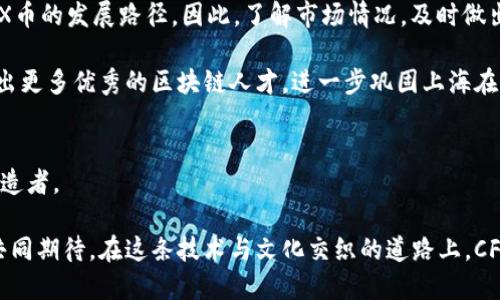 : 上海树图区块链：CFX币的崛起与未来机遇

区块链, CFX币, 上海树图区/guanjianci

引言：现代科技与古老文化的交织
在历史悠久的上海，现代科技与传统文化的碰撞形成了独特的城市景观。而位于这座城市心脏地带的树图区，则是这场碰撞的缩影。一方面，它是科技创新的热土，聚集了无数创业者和投资者；另一方面，它又保留着老上海的风俗与记忆。从吴江路的小吃摊到世纪公园的绿意盎然，上海树区的一砖一瓦都在诉说着这座城市的传奇。

尤其是在区块链的浪潮中，CFX币的涌现如同晨曦中的花朵，让这片土地焕发出新的生机。CFX币，也就是Conflux网络的原生代币，将区块链技术与树图区的潜力结合在一起，吸引着越来越多的目光。在这篇文章中，我们将深入探讨CFX币的特点、市场前景以及它如何推动树区这一新兴经济圈的发展。

第一部分：CFX币的起源与技术优势
CFX币的根基深植于Conflux网络，这是一种公链技术，其设计旨在解决区块链领域的主要痛点，包括交易速度、可扩展性和去中心化的完美平衡。Conflux的技术架构使其成为全球首个将树状结构与工作量证明（PoW）相结合的区块链平台，犹如一棵茁壮成长的大树，枝繁叶茂，生生不息。

与传统的区块链网络相比，Conflux的设计允许更多的交易在相同的时间内被处理，仿佛在繁忙的上海街道上，出租车与电动车穿梭自如，畅通无阻。CFX币因此具备了更高的实用价值，能够为用户提供更加流畅的交易体验。

第二部分：树区的区块链生态环境
树区作为上海的创新中心，早已汇聚了众多区块链公司和相关创业团队。这里的空气中弥漫着激情与梦想，创业者们如同在晨曦中的老桥上，怀着对未来的憧憬，勇敢踏出每一步。

在树区的发展中，CFX币不仅仅是一个资产，它还代表着一种文化的崛起。每一个投资CFX币的人，都是在参与树区这一新兴经济体的建设，承载着未来科技发展的希望。同时，围绕CFX币的各类应用程序和平台也如雨后春笋般涌现，从金融服务到艺术创作，涵盖了生活的方方面面，推动着整个生态的发展。

第三部分：市场趋势与投资机会
随着区块链技术的不断成熟，CFX币的市场需求也在持续上升。树区的创投环境为CFX币提供了扎实的支撑，吸引了众多风险投资和机构投资者的关注。这个市场如同上海的夜景，璀璨而富有生命力，每一个投资决策都可能成为改变命运的关键。

对于投资者而言，CFX币不仅仅是数字货币，它更是一种价值的体现。在树区的支持下，CFX币的未来充满了无限可能。无论是短期炒作还是长期持有，CFX币都展现出了良好的上涨潜力。

第四部分：社区的力量与用户的参与
在树区，区块链社区的力量不可小觑。CFX币的持有者们通过线上线下的社区活动，共同讨论技术进步、市场趋势、投资策略等话题，仿佛是晨跑的人们在晨雾中互相鼓励，携手并进。

同时，社区成员积极参与治理，助力CFX生态的良性发展。每一个节点，每一笔交易，都不仅仅是数据的交换，更是人与人之间信任的构建，在这棵庞大的区块链树上，所有的贡献都将被铭记。

第五部分：挑战与未来展望
虽然CFX币在树区的发展势头强劲，但也面临着一些挑战。例如，市场波动的风险、技术更新的速度以及政策环境的变化等，这些都可能影响CFX币的发展路径。因此，了解市场情况，及时做出反应，对于投资者来说尤为重要。

然而，挑战之中也蕴藏着机遇。随着全球对区块链技术认可度的提升，CFX币有机会在更广泛的领域中应用，树区也将借此机会不断成长，培养出更多优秀的区块链人才，进一步巩固上海在全球区块链领域的地位。

总结：共创未来，成就梦想
上海树图区块链的崛起是时代的必然，而CFX币无疑是这场盛宴中的明珠。在这个充满机遇和挑战的时代，每一位参与者都可能成为梦想的缔造者。

无论你是投资者、开发者还是普通用户，只要紧跟时代的步伐，勇于尝试，便能够在树区这个广阔的舞台上，书写属于自己的传奇篇章。让我们共同期待，在这条技术与文化交织的道路上，CFX币如何继续书写它的辉煌，与上海的未来携手前行。