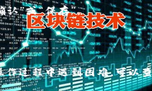 若您希望关闭小狐钱包与电脑的同步功能，请按照以下步骤进行操作：

1. **打开小狐钱包**  
   启动您的小狐钱包应用，确保您已登录账户。

2. **进入设置**  
   在主界面，通常可以找到“设置”选项，点击进入。

3. **查找同步选项**  
   在设置菜单中，寻找“同步”或“设备管理”之类的选项，可能会在“账户与安全”或“高级设置”下。

4. **关闭同步功能**  
   找到与电脑同步相关的选项后，您可以看到一个开关按钮，选择关闭这一功能。

5. **确认修改**  
   一般情况下，修改后会提示您确认是否保存更改，确保选择“确认”或“保存”。

6. **重启应用**  
   关闭同步后，建议重启小狐钱包应用，确保设置生效。

注意：具体设置可能因小狐钱包版本不同而略有不同。如果您在操作过程中遇到困难，可以查看小狐钱包的官方帮助文档或者联系客服以获取进一步的指导。