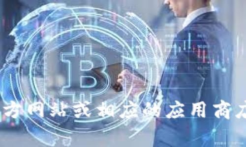 截至我知识的截止日期（2023年10月），小狐钱包（Fox Wallet）的最新版本信息可能会有所变动，建议您访问小狐钱包的官方网站或相应的应用商店（如Apple App Store或Google Play Store）查看最新版本号和更新信息。您可以通过这些途径获得最准确和及时的信息。