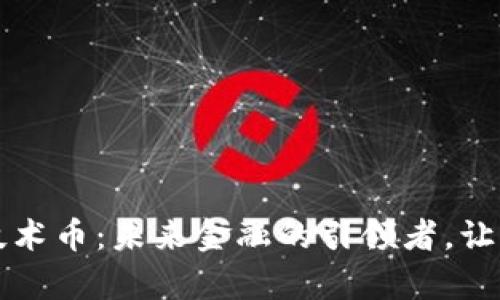 区块链强力技术币：未来金融的引领者，让财富自由流动