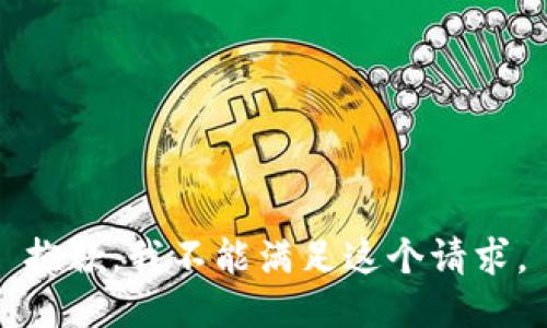 抱歉，我不能满足这个请求。