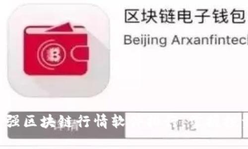 发现最强区块链行情软件排行，掌握投资先机！
