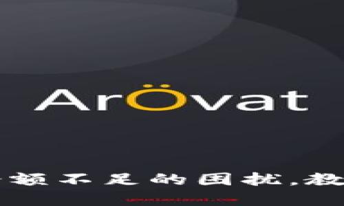 解决小狐钱包代币余额不足的困扰，教你如何轻松补充资产