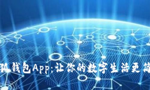 小狐钱包App：让你的数字生活更简单