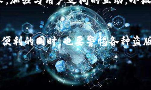 关于“小狐钱包是否存在盗版”这个话题，可以从以下几个方面进行详细讨论。

1. 小狐钱包的基本介绍
小狐钱包，一款备受欢迎的数字钱包应用，凭借其简洁的界面和用户友好的设计吸引了大量用户。随着数字货币和区块链技术的发展，越来越多的人开始关注这一领域，而小狐钱包则作为其中的佼佼者，提供了安全、便捷的资产管理服务。

2. 盗版软件的定义与特征
盗版软件是指未经版权持有者授权而进行复制和分发的软件。这类软件通常缺乏必要的技术支持、更新和安全保障，容易给用户带来经济损失和信息安全风险。在数字钱包等金融类应用中，盗版软件尤其危险，因为它们可能会窃取用户的私人信息。

3. 市场上是否存在小狐钱包的盗版
事实上，任何受欢迎的软件都可能存在盗版的潜在风险。小狐钱包也不例外。很多时候，黑客和不法分子会利用用户对热门应用的信任，发布伪造版本，以达到窃取数据或资金的目的。这些“盗版”版本可能在外观上与正品相似，但其背后隐藏的风险极高。

4. 识别小狐钱包盗版的方法
为了保护自己的资产和信息安全，用户可以采取以下几个步骤来识别小狐钱包的盗版：
ul
    listrong检查应用来源：/strong务必在官方应用商店下载小狐钱包，避免从第三方网站或不明链接下载。官方渠道提供的应用经过严格审核，安全性更有保障。/li
    listrong留意应用权限：/strong在安装应用时，仔细查看其请求的权限。如果一个钱包应用要求不必要的权限，例如访问联系人或短信，需引起警惕。/li
    listrong查看应用评价与反馈：/strong在下载前，了解其他用户的评价和使用体验。如果发现有很多负面评论或用户提示其为盗版，建议不要使用该应用。/li
/ul

5. 保护个人信息与资产安全的重要性
在数字时代，信息安全与个人资产的保护尤为重要。用户在使用小狐钱包时，应定期更新应用，并设置强密码，以防止不法分子的入侵。此外，开启双重认证功能也能极大地提升账户的安全性，降低被盗风险。

6. 小狐钱包的特点与优势
相比于其他数字钱包，小狐钱包凭借其多样化的功能赢得了用户的喜爱。它不仅提供简单明了的交易界面，还支持多种主流数字货币的存储与交易。在安全性方面，小狐钱包采用先进的加密技术，确保用户的资产信息不会被非法获取。

7. 用户应对盗版软件的警示
广大用户应时刻保持警惕，对于网络上的各种信息和软件下载链接进行仔细甄别。同时，若不幸下载了盗版小狐钱包，可能会面临资金被盗、信息泄露等风险，建议立即卸载并更改账户相关密码。

8. 小狐钱包的未来发展方向
随着数字货币市场的不断变化，小狐钱包也在积极进行更新和迭代，致力于为用户提供更安全、更便捷的服务。通过不断提升技术，加强与用户之间的互动，小狐钱包将继续引领数字钱包的潮流。

9. 结语
在信息高度发达的今天，保护好个人隐私和财产安全显得尤为重要。小狐钱包虽然是一款优秀的数字钱包应用，但用户在享受其便利的同时，也要警惕各种盗版软件带来的风险，确保自己的投资安全。只要保持警惕，选择正规渠道下载小狐钱包，用户就可以在数字货币的世界中安然前行。

通过以上的分析和建议，希望能够帮助用户更好地理解小狐钱包及其盗版的相关问题，保护好自己的数字资产。