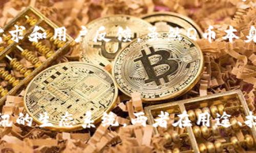 区块链技术和Q币之间的区别主要体现在它们的定义、用途、技术基础和参与方式等方面。下面将从多个维度对这两者进行详细的比较和分析。

1. 定义和基本概念

区块链技术是一个分布式数据库技术，采用去中心化的结构，将数据以区块的形式连接成链，每个区块包含若干数据记录。它的主要特点是安全性高、透明性强和不可篡改性，这使得区块链广泛应用于数字货币、智能合约及供应链管理等多个领域。

而Q币是腾讯公司推出的一种虚拟货币，主要用于在腾讯旗下的各类产品（如QQ、腾讯游戏等）中进行虚拟交易。Q币可以用人民币购买，在腾讯的生态系统内作为娱乐消费的工具。Q币的特点是相对集中，由腾讯公司控制。

2. 用途和应用场景

区块链技术的用途非常广泛，除了最初的比特币之外，还被应用于金融、物联网、医疗健康、数字身份验证等多种场景。例如，在金融领域，区块链可以实现跨境支付和清算，降低交易成本；在医疗健康领域，能够保障医疗数据的隐私和安全。

相对而言，Q币的用途主要限于腾讯的产品和服务中。用户购买Q币后，可以用其购买游戏装备、娱乐服务等，具体的应用场景比较单一。Q币的价值完全依赖于腾讯的生态环境，不能像区块链技术支持的数字货币那样广泛应用于各种场合。

3. 技术基础和运作机制

区块链技术的核心在于它的去中心化结构和共识机制。通过分布式网络中的多个节点进行数据验证，所有的交易记录都在每个节点上共享，保障了数据的透明性和可追溯性。每一次交易都需要经过一定的共识机制，例如工作量证明（PoW）或者权益证明（PoS），确保交易的安全性。

而Q币则是一个中心化的虚拟货币，所有的交易和数据记录都由腾讯公司集中管理。用户使用Q币时，需要依赖于腾讯的系统来进行交易，所有的信息和资金都储存在腾讯的数据库中，安全性和透明性相对较低。Q币充值和使用的过程非常简单，但用户并不能像使用区块链技术那样，完全掌控自己的资产。

4. 政策和监管

区块链技术正在受到越来越多国家和地区的重视，很多地方开始推出相关政策以促进区块链的发展，建立相应的监管框架。随着区块链技术的逐渐成熟，它在法律和政策上的地位也越来越稳定。

相比之下，Q币的管理和使用则高度依赖于腾讯公司的规章制度。由于Q币是一种集中管理的虚拟货币，其使用受到腾讯的条款和政策约束，而腾讯自身也受到国家有关虚拟货币和网络安全的法律法规的监管。因此，Q币的发展受限于腾讯的策略和国家政策。

5. 用户体验和参与方式

在区块链生态中，用户可以通过挖矿、交易、开发应用等多种方式参与其中。用户不仅可以充当交易者，也可以参与系统的维护和建设。其参与方式相对多样化，用户体验会因不同的区块链项目而有所不同。

而使用Q币则相对简单，用户只需通过微信、QQ等腾讯提供的渠道购买，并在腾讯的各种产品中使用。尽管流程简便，但Q币的用户体验受到腾讯供应的产品和服务的限制，选择性相对较低。

6. 安全性和风险

区块链技术因其去中心化和透明性，显得更加安全。数据一旦被写入区块链，几乎不可能被篡改，这种特性使其在金融、供应链等领域得到广泛信任。不过，区块链技术也存在一些风险，例如智能合约漏洞、51%攻击等。

而Q币的安全性则取决于腾讯公司的管理水平。当用户使用Q币时，其账户信息、交易记录都在腾讯的服务器中，是否安全主要取决于腾讯公司的防护设施和策略。一旦发生账户被盗、数据泄露等事件，会对用户造成直接的损失。

7. 市场和价值判断

区块链技术下的数字货币市场波动极大，价格常常受到市场心理、政策变化以及技术发展等因素的影响。这使得区块链资产的投资风险相对较高。对于投资者而言，理解区块链技术是做出明智投资决策的重要前提。

Q币的价值相对稳定，因为其价值直接与人民币挂钩且只能在腾讯的生态系统内使用。虽然Q币的“价值”不会像数字货币那样出现剧烈波动，但用户的消费意愿和对腾讯服务的认可度，会影响其在市场上的使用频率和需求。

8. 未来发展趋势

区块链技术未来的发展方向非常广阔，包括跨链技术、隐私保护和更高效的共识机制等。在金融科技、供应链、医疗等领域，区块链有望带来更多创新，逐渐成为重要的基础设施。在国家政策的支持下，区块链技术的应用有望达到更成熟的阶段。

Q币的未来则可能受到腾讯公司战略的影响，包括向更多的虚拟货币形式转型、与区块链技术相结合，还是继续保持现有的虚拟货币形式，将取决于市场需求和用户反馈。虽然Q币本身的市场前景较为稳定，但其发展仍然需要与时俱进以适应不断变化的数字经济环境。

9. 结论

综上所述，区块链技术与Q币存在着本质上的区别：区块链是一项技术，具备去中心化、多用途的特性；而Q币则是一种集中管理的虚拟货币，主要应用于腾讯的生态系统。两者在用途、技术基础、参与方式和安全性等方面都截然不同。在数字经济蓬勃发展的今天，理解这些差异将有助于用户在虚拟货币和技术创新浪潮中做出明智的决策。