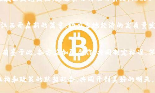 江西区块链最新信息

1. 江西区块链产业发展概况
在祖国的南方，江西省正如一颗璀璨的明珠，在区块链的浩瀚海洋中闪耀生辉。近年来，江西省积极推进区块链技术的创新与应用，顺应数字经济发展的潮流。像一条蜿蜒的河流，这一领域在江西不断拓展，从金字塔的基座逐渐向顶端延伸。政府、企业和高校联合发力，共同为这一新兴产业的崛起做出了不懈努力。

2. 政策支持与激励措施
当地政府如同晨曦中的引导者，发布了一系列政策，为区块链发展提供了良好的土壤。从税收减免到创新资金支持，江西的政策环境越发友好。政府还鼓励企业和研究机构深入合作，推动技术的实际应用，助力本地经济的转型升级。

3. 区块链应用领域的探索
在这个美丽的湖泊之城，江西的区块链技术已经开始浸润到多个领域。从供应链管理到数字身份认证，科技的浪潮如旋涡般逐渐扩展。企业在反腐败、追溯产品来源等方面都积极应用区块链技术，确保每一笔交易的透明与安全。

4. 教育与人才培养
在这片沃土上，江西的高校也纷纷开设区块链相关课程，培养新一代的科技人才。学子们如朝阳般蓬勃发展，渴望在这个充满机会的领域里发光发热。通过实习与项目实践，他们不断累积经验，锻造出更加坚韧的技能与智慧。

5. 未来展望
放眼未来，江西的区块链产业作为一条积极向上的航线，正迎来更加广阔的发展空间。伴随5G、人工智能等新技术的融合，区块链将在江西开启新的篇章，助力当地经济的高质量发展。就如同冬日的阳光，温暖而亲切，驱散了寒意，迎来了生机与希望。

6. 面临的挑战与对策
然而，在这条探索之路上，江西也面临着诸多挑战。技术标准的缺失、安全隐患的威胁，以及人才短缺等问题如浮云般笼罩在产业上空。有鉴于此，各方应加强合作，共同制定标准，保障平台的安全与可靠性，构建一个健康有序的市场环境。

结语
随着区块链技术的不断成熟，江西的未来必将如玫瑰花般绚丽多彩。在这段追寻创新与变革的旅程中，我们期待看到更多企业、科研机构和政策的默契配合，共同开创美好的明天。让我们一起感染这股热潮，心怀梦想，勇往直前。