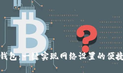 小狐钱包：一键实现网络设置的便捷之旅
