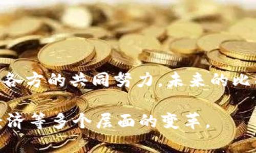 比特币属于公有链（Public Blockchain）应用。公有链是指任何人都可以参与的区块链网络。这种类型的区块链具有完全透明性和去中心化的特性，允许所有用户平等地访问和验证网络中的交易数据。

以下是对比特币和公有链应用的一些详细介绍：

比特币的起源与发展
比特币作为第一种数字货币，于2009年面世，由一个化名为中本聪（Satoshi Nakamoto）的个体或团队创建。比特币的设计初衷是为了在没有中央权威机构的情况下，进行点对点的电子现金交易。这是对传统金融系统的一种挑战，希望提升金融交易的自由度和隐私性。

公有链的特性
公有链是一种开放的区块链网络，任何人都可以加入、读取和验证其内容。比特币正是建立在这样的公有链之上。公有链的几个重要特性包括：
ul
    listrong去中心化：/strong在公有链上，没有单一的管理者或者控制者，所有参与者平等，增加了系统的安全性与可信度。/li
    listrong透明性：/strong所有交易记录公开，任何人都可以查看，这种透明机制提高了用户的信任度。/li
    listrong不可篡改性：/strong一旦区块被添加到链中，内容便无法更改，防止了数据的操控。/li
/ul

比特币如何运作
比特币交易通过“挖矿”实现，这一过程涉及使用高性能计算机解密复杂的数学难题。成功解题的矿工会获得新的比特币作为奖励。这一过程中，交易信息被打包成区块，并通过网络广播进行验证，这样不同的参与者可以确保交易的真实性，并将其记录在区块链中。

比特币的应用场景
比特币的应用场景广泛，涵盖了金融交易、资产管理、跨境支付等领域。特别是在传统金融服务不完善的地区，比特币为人们提供了新的经济机会：
ul
    listrong快速转账：/strong相较于传统银行转账，比特币的交易速度大大减少，尤其是跨境转账。/li
    listrong金融包容性：/strong在许多发展中国家，许多人没有银行账户，但可以通过比特币进行在线交易。/li
    listrong投资工具：/strong比特币作为一种新兴资产，越来越多的投资者视其为保值或增值的工具。/li
/ul

比特币的优点与挑战
比特币作为区块链的先锋，具备许多优点，但同时也面临诸多挑战：
ul
    listrong优势：/strong其去中心化的特性降低了不当行为的发生，透明性和不可篡改性提高了可信度，交易费用相对较低，且能避免传统金融系统的手续费。/li
    listrong挑战：/strong价格波动剧烈使其作为货币的稳定性受到质疑，安全问题也时常浮现，黑客攻击和诈骗事件时有发生。同时，在某些地区的法律及监管问题也影响着其发展。/li
/ul

未来发展趋势
随着科技的进步和社会对数字货币的接受度提高，比特币及其公有链技术将会有更多的发展与创新。可能出现的趋势包括：
ul
    listrong主流采纳：/strong越来越多的商家和机构开始接受比特币作为合法支付方式，推动其应用普及。/li
    listrong监管规范：/strong各国政府可能会出台相关法规，对比特币进行监管，以加强市场秩序。/li
    listrong技术进步：/strong区块链技术的不断演进，可能会降低比特币交易的能耗，提高交易效率。/li
/ul

结语
比特币的出现为我们提供了一种新的价值传递方式，它不仅不仅是一种数字货币，更是一种金融制度的创新与探索。随着各方的共同努力，未来的比特币和区块链应用将展现出更加多样的精彩发展。

通过以上内容，可以看出，比特币作为区块链技术的重要应用，它的价值及影响力不仅在金融领域，还推动了科技、法律、经济等多个层面的变革。