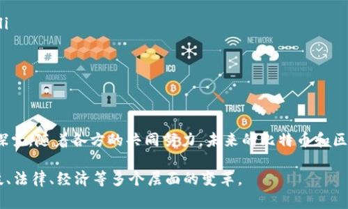 比特币属于公有链（Public Blockchain）应用。公有链是指任何人都可以参与的区块链网络。这种类型的区块链具有完全透明性和去中心化的特性，允许所有用户平等地访问和验证网络中的交易数据。

以下是对比特币和公有链应用的一些详细介绍：

比特币的起源与发展
比特币作为第一种数字货币，于2009年面世，由一个化名为中本聪（Satoshi Nakamoto）的个体或团队创建。比特币的设计初衷是为了在没有中央权威机构的情况下，进行点对点的电子现金交易。这是对传统金融系统的一种挑战，希望提升金融交易的自由度和隐私性。

公有链的特性
公有链是一种开放的区块链网络，任何人都可以加入、读取和验证其内容。比特币正是建立在这样的公有链之上。公有链的几个重要特性包括：
ul
    listrong去中心化：/strong在公有链上，没有单一的管理者或者控制者，所有参与者平等，增加了系统的安全性与可信度。/li
    listrong透明性：/strong所有交易记录公开，任何人都可以查看，这种透明机制提高了用户的信任度。/li
    listrong不可篡改性：/strong一旦区块被添加到链中，内容便无法更改，防止了数据的操控。/li
/ul

比特币如何运作
比特币交易通过“挖矿”实现，这一过程涉及使用高性能计算机解密复杂的数学难题。成功解题的矿工会获得新的比特币作为奖励。这一过程中，交易信息被打包成区块，并通过网络广播进行验证，这样不同的参与者可以确保交易的真实性，并将其记录在区块链中。

比特币的应用场景
比特币的应用场景广泛，涵盖了金融交易、资产管理、跨境支付等领域。特别是在传统金融服务不完善的地区，比特币为人们提供了新的经济机会：
ul
    listrong快速转账：/strong相较于传统银行转账，比特币的交易速度大大减少，尤其是跨境转账。/li
    listrong金融包容性：/strong在许多发展中国家，许多人没有银行账户，但可以通过比特币进行在线交易。/li
    listrong投资工具：/strong比特币作为一种新兴资产，越来越多的投资者视其为保值或增值的工具。/li
/ul

比特币的优点与挑战
比特币作为区块链的先锋，具备许多优点，但同时也面临诸多挑战：
ul
    listrong优势：/strong其去中心化的特性降低了不当行为的发生，透明性和不可篡改性提高了可信度，交易费用相对较低，且能避免传统金融系统的手续费。/li
    listrong挑战：/strong价格波动剧烈使其作为货币的稳定性受到质疑，安全问题也时常浮现，黑客攻击和诈骗事件时有发生。同时，在某些地区的法律及监管问题也影响着其发展。/li
/ul

未来发展趋势
随着科技的进步和社会对数字货币的接受度提高，比特币及其公有链技术将会有更多的发展与创新。可能出现的趋势包括：
ul
    listrong主流采纳：/strong越来越多的商家和机构开始接受比特币作为合法支付方式，推动其应用普及。/li
    listrong监管规范：/strong各国政府可能会出台相关法规，对比特币进行监管，以加强市场秩序。/li
    listrong技术进步：/strong区块链技术的不断演进，可能会降低比特币交易的能耗，提高交易效率。/li
/ul

结语
比特币的出现为我们提供了一种新的价值传递方式，它不仅不仅是一种数字货币，更是一种金融制度的创新与探索。随着各方的共同努力，未来的比特币和区块链应用将展现出更加多样的精彩发展。

通过以上内容，可以看出，比特币作为区块链技术的重要应用，它的价值及影响力不仅在金融领域，还推动了科技、法律、经济等多个层面的变革。