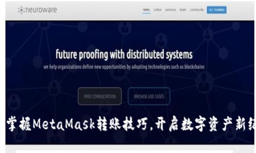 轻松掌握MetaMask转账技巧，开启数字资产新纪元!