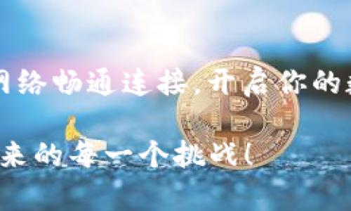 深入探讨：为何MetaMask无法访问及其解决方案

在现代数字化金融世界中，MetaMask充当着连接用户与以太坊区块链的桥梁。无论是资产交易还是参与去中心化金融（DeFi）项目，MetaMask都是不可或缺的工具。然而，许多用户在使用MetaMask时可能遭遇“无法访问”的困境，给他们的加密之旅带来了挫折。让我们一同深入探讨这一问题的原因及其解决方案，确保你的虚拟之旅畅通无阻。

一、网络连接问题：细雨中的桥牌

第一步，我们需要检查的是网络连接。就如同在细雨中的老桥，网络不稳定会造成连接的波动。若你的网络环境不佳，MetaMask可能无法正常连接到以太坊网络。

解决方案：尽量使用稳定的Wi-Fi网络，或者尝试切换到移动数据。如果使用了VPN，确保其设置正确，不要阻碍了MetaMask的访问。

二、MetaMask扩展程序状态：阳光下的雨伞

MetaMask的浏览器扩展程序是用户与以太坊之间的媒介，如同阳光下的雨伞，保护着你的数字资产安全。有时，扩展程序可能出现故障，导致无法访问的情况。

解决方案：尝试更新扩展程序至最新版本，或者卸载并重新安装。通过这些措施，能够刷新扩展程序的状态，通常能够解决访问的问题。

三、浏览器兼容性：流星与海洋的交汇

不同的浏览器可能对MetaMask的支持程度不同，就像流星与海洋的交汇，某些地方可能阻碍了你获取流星的光辉。尽量使用MetaMask官方网站推荐的浏览器，如谷歌Chrome、Firefox等。

解决方案：若在某个浏览器上访问出现问题，可以尝试换个浏览器看是否能够正常访问。同时，确保浏览器已更新到最新版本，人工智能的问题往往能得到技术的修复。

四、网站安全性：沙滩上的警示标志

在使用MetaMask进行交易时，确保输入的网址是正确的，如同沙滩上的警示标志。错误的网址可能导致访问不安全的钓鱼网站，进而封锁MetaMask的访问。

解决方案：始终核实网站的准确性，确保使用的是官方站点，不要轻信链接的转发或者不明来源的相关推荐。

五、以太坊网络状况：冬季的寒风

以太坊网络本身的状态也会影响MetaMask的访问，就像冬季的寒风，阻碍着交易的流畅。网络高峰期时，交易量激增，可能会出现延迟或无法连接的现象。

解决方案：耐心等待，查看以太坊网络的实时状态。有些网站提供网络繁忙程度的实时反馈，帮助你更好地选择时机进行交易。

六、账户权限与设置：激流勇进的冒险

有时，MetaMask的账户设置可能限制了访问权限，正如在激流勇进的冒险中，如果没有合适的装备，可能会陷入困境。

解决方案：检查MetaMask设置，确保你已经允许网页访问MetaMask，并确认你的账户没有被锁定或受到其他限制。时常进行一次全面的账户审查，可以发现潜在的问题。

七、用户体验：每一个操作都如同艺术品

MetaMask的设计为用户提供了直观且友好的操作界面，但每一个操作都需谨慎，如同雕刻一件艺术品。错误的操作或不明的提示信息，都有可能让用户误入歧途。

解决方案：阅读最新的用户指南，了解MetaMask各项功能操作. 在遇到问题时，也可以寻求社区的帮助，那里有许多经验丰富的用户能够给出实用建议。

八、技术支持与更新：冬天的阳光

MetaMask团队会定期更新以提供更高的安全性及更好的用户体验。如同冬天的阳光，温暖而珍贵。面临技术故障时，官方支持也是我们的后盾。

解决方案：关注MetaMask的官方社交媒体平台，例如Twitter和Telegram，获取关于更新和故障的信息，及时跟进解决方案。

结论：畅行无阻的数字旅程

在这个信息时代，MetaMask是每一个加密货币爱好者的必备工具。虽然有时会遇到“无法访问”的问题，但只要掌握了相应的解决方案，便能随时随地与以太坊网络畅通连接，开启你的数字金融旅程。记住，网络的世界如同浩瀚海洋，无需惧怕风浪，扬帆起航，才能领略到美丽的远方。 

希望通过本文的探讨，能够为你解决MetaMask无法访问的问题，助你在乘风破浪的数字时代，无缝连接各种区块链应用与服务。走出困境，以信心和勇气面对未来的每一个挑战！