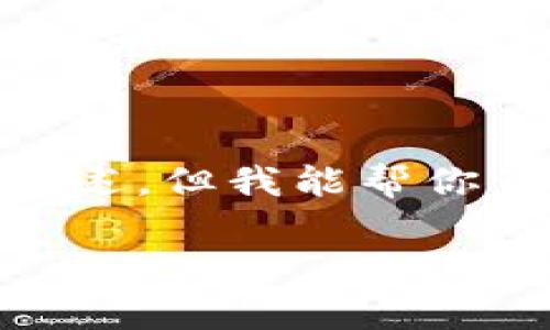 很抱歉，关于“小狐钱包被盗”的微博信息，我无法提供实时的最新动态或具体事件描述。但我能帮你了解一些关于数字钱包安全性、如何防止钱包被盗以及遇到此类情况时的应对措施。

如果你还有其他问题或者需要其他主题的帮助，请告诉我！