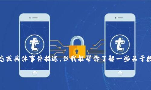 很抱歉，关于“小狐钱包被盗”的微博信息，我无法提供实时的最新动态或具体事件描述。但我能帮你了解一些关于数字钱包安全性、如何防止钱包被盗以及遇到此类情况时的应对措施。

如果你还有其他问题或者需要其他主题的帮助，请告诉我！