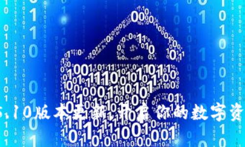 小狐钱包5.10版本更新，开启你的数字资产新篇章！